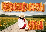 会津花のある風景フォトコンテスト受賞作品