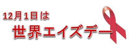 12月1日は世界エイズデー