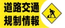 福島県内の道路通行規制情報（工事や異常気象等による）