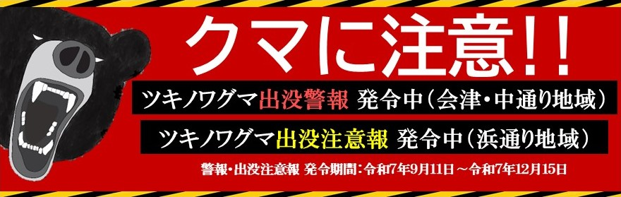クマに注意！！