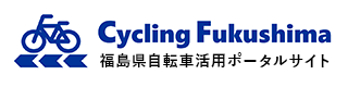福島県自転車活用ポータルサイト