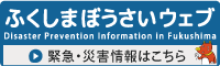 ふくしまぼうさいウェブ