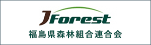 福島県森林組合連合会