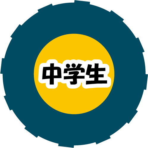 中学生
