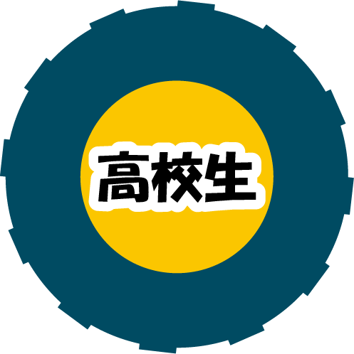 高校生