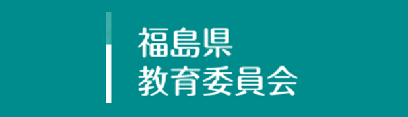 福島県教育委員会