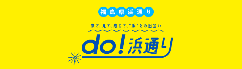 DO浜通りキャンペーン