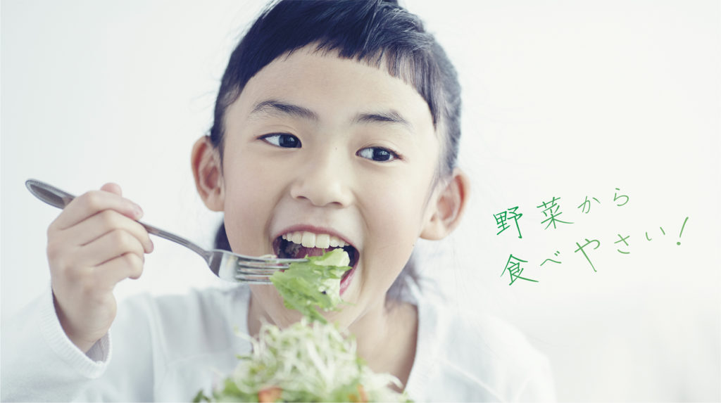 野菜から食べやすい！