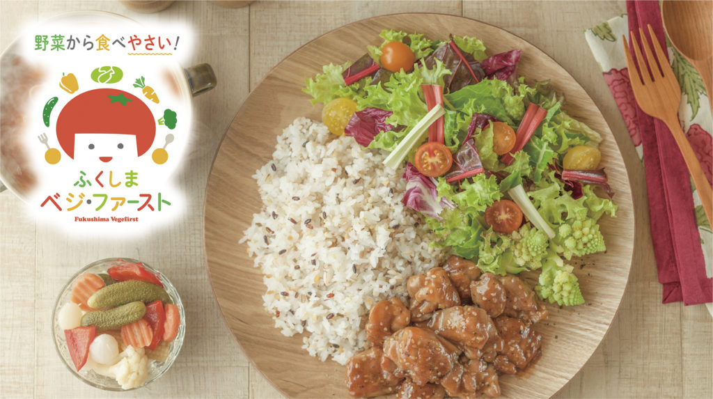 ふくしまベジ・ファーストのロゴと野菜たくさんの料理