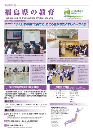 平成26年度福島県の教育の画像