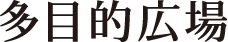 多目的広場