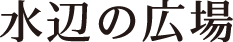 水辺の広場