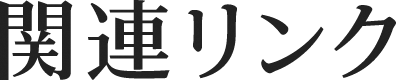 関連リンク