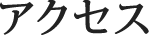アクセス