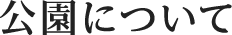 公園について