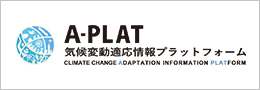 気候変動適応情報プラットフォーム（A-PLAT）