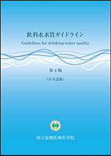飲料水水質ガイドラインの画像