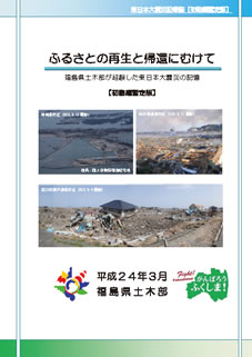 東日本大震災　災害記録誌【初動対応編】（平成24年3月）パンフレットの表紙
