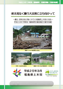 新潟・福島豪雨　災害【災害対応編】（平成25年3月）パンフレットの表紙