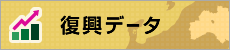 復興データ大バナー
