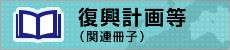 復興計画等大バナー