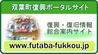 双葉町復興ポータル