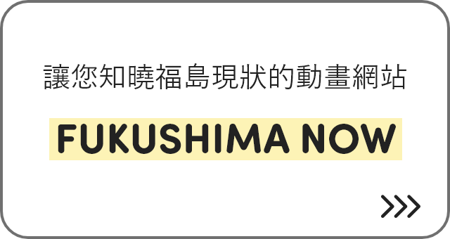 讓您知曉福島現狀的動畫網站 FUKUSHIMA NOW