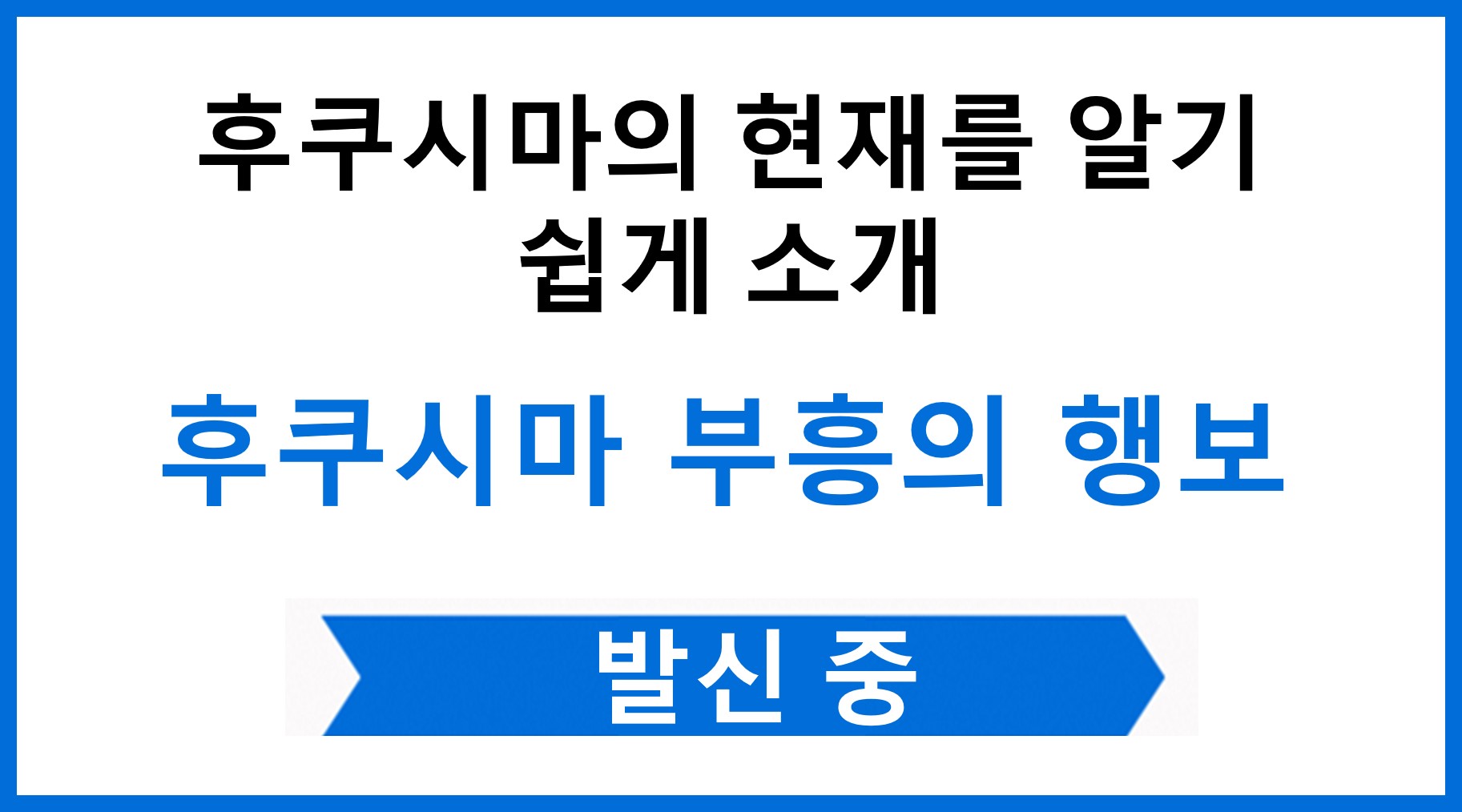 부흥・재생의 발걸음