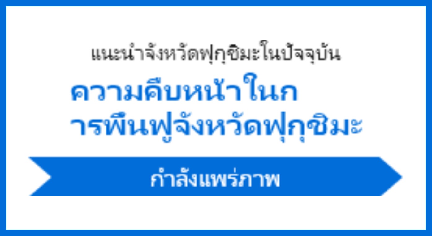 ～Fukushima Today～ Steps for Reconstruction and Revitalization in Fukushima Prefecture multi language version release