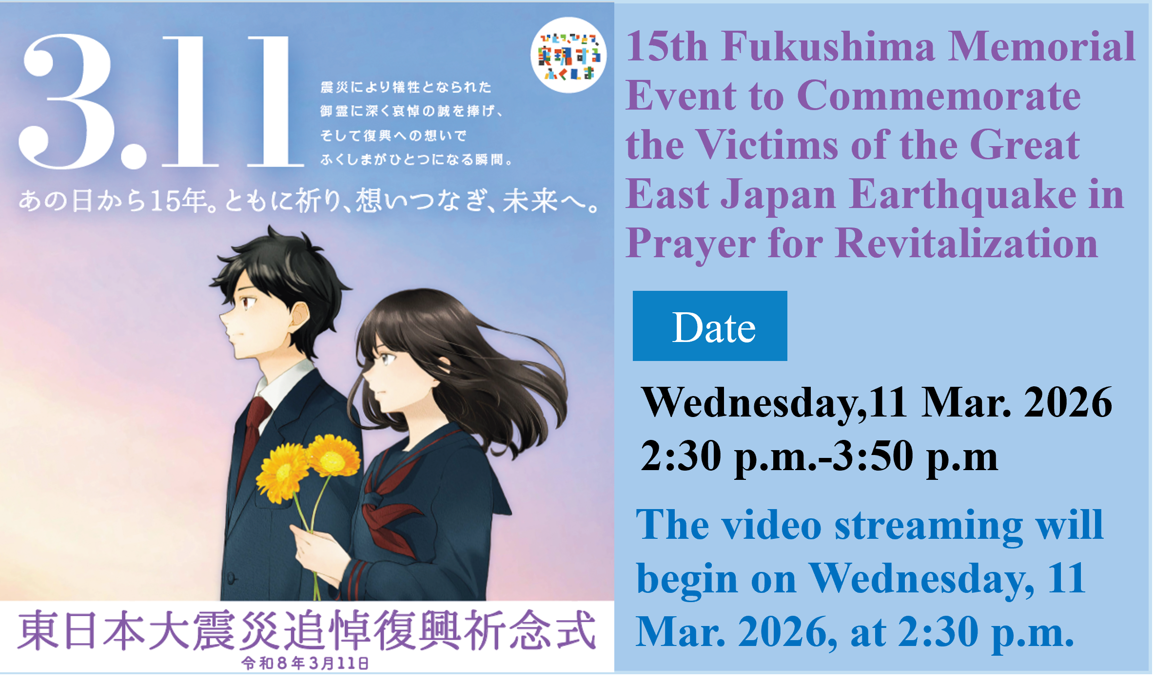 令和７年度 3.11ふくしま追悼復興祈念行事