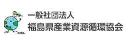 一般社団法人　福島県産業資源循環協会