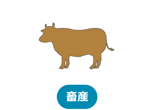 畜産