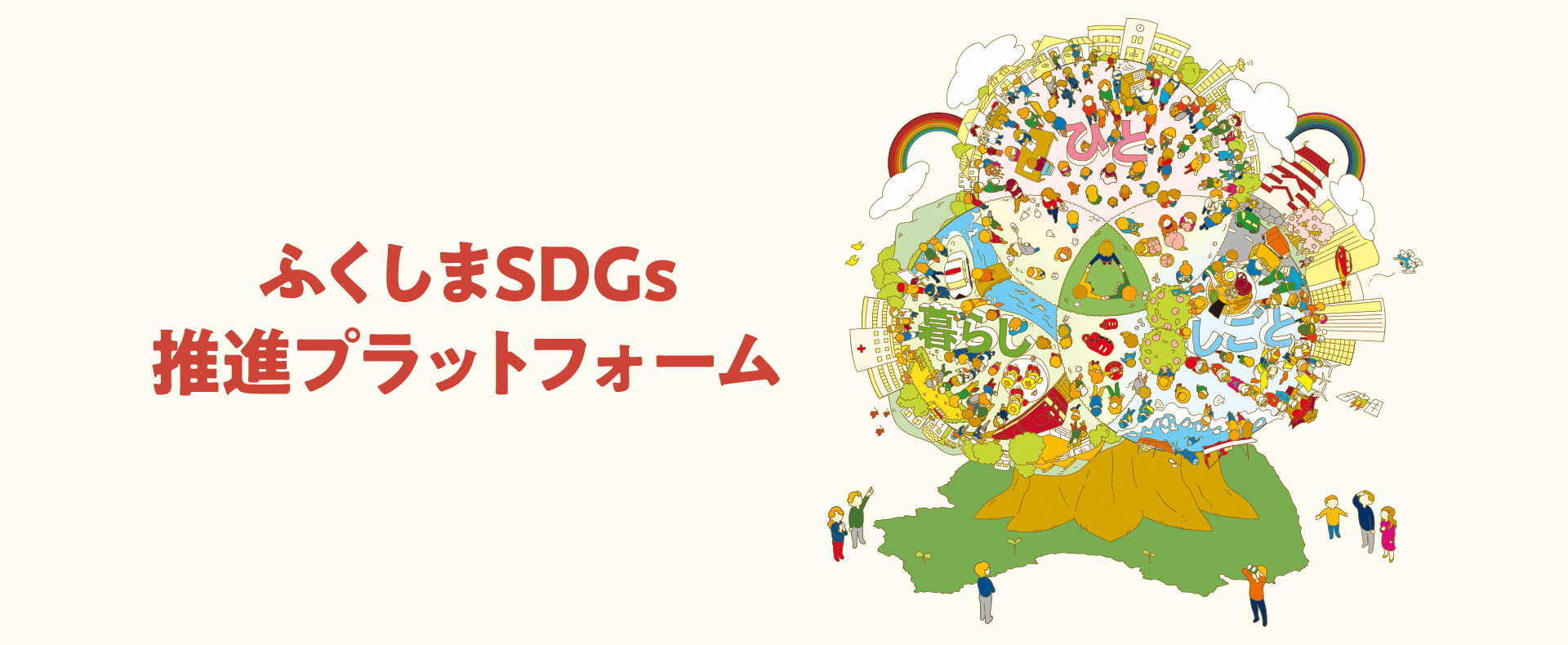 ふくしまSDGs推進プラットフォームトップ画像01