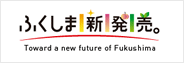 ふくしま新発売(新しいウィンドウで表示)