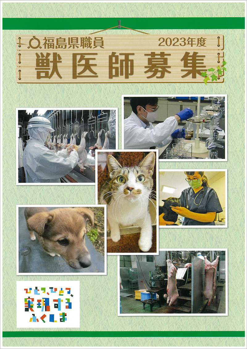 福島県職員獣医師募集パンフレット表紙