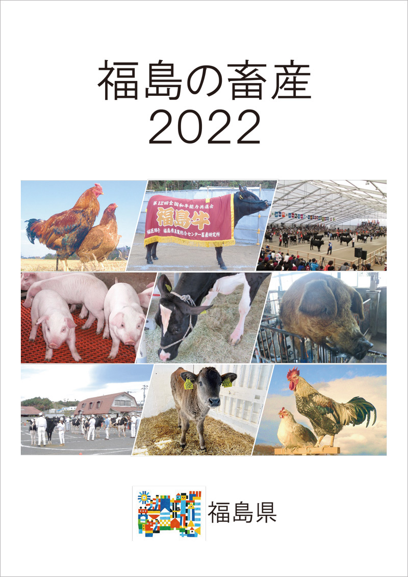 福島の畜産2022パンフレット表紙
