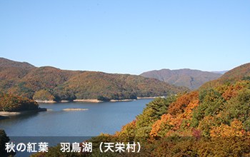 秋の紅葉　羽鳥湖（天栄村）