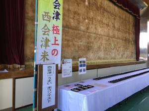 西会津一うまい米コンテスト