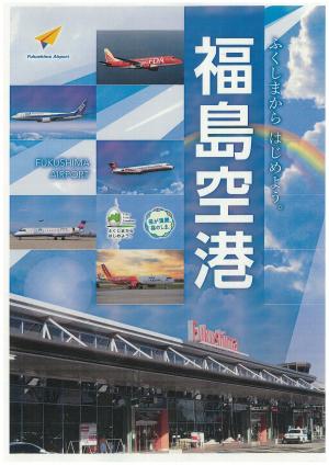 福島空港のパンフレットの表紙です