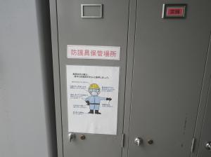 防護具の保管場所及び装着方法の掲示