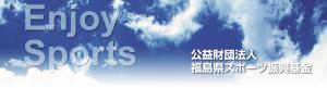 福島県スポーツ振興基金のホームページ