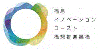 福島イノベーション・コースト構想推進機構
