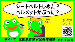令和2年農作業安全