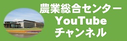 農業総合センターYouTubeチャンネル