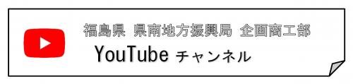 福島県県南地方振興局YouTubeチャンネルのリンクバナー