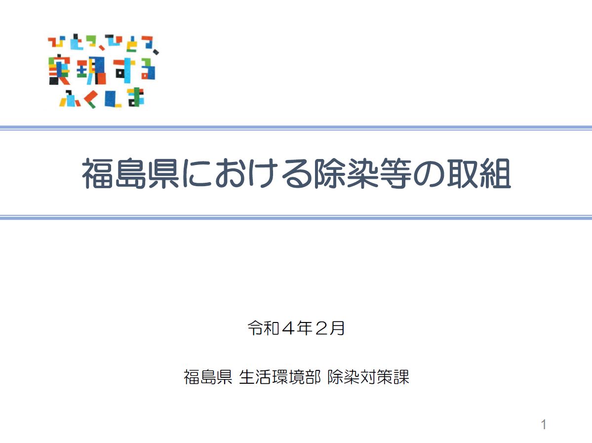 福島県における除染等の取組（R4.2表紙）