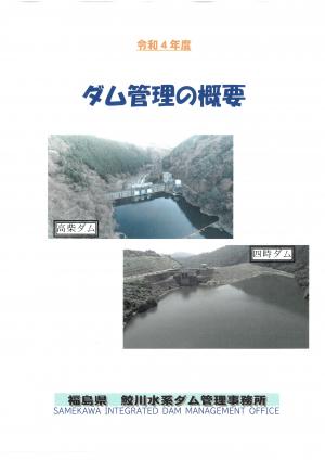 ダム管理の概要　表紙