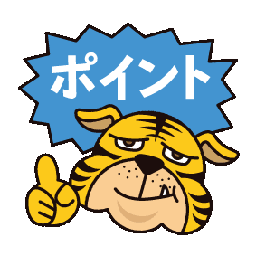 ポイント！