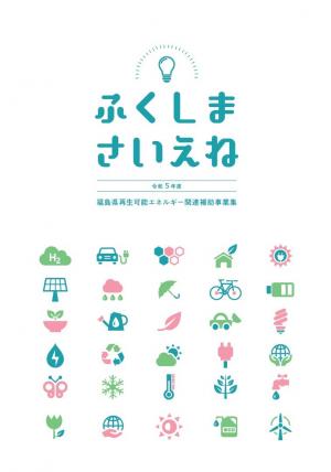 ふくしまさいえね(令和5年度)