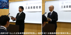 式辞を述べるふたば未来学園高等学校長(左)・挨拶を述べる福島県教育庁教育次長
